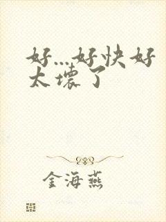 好...好快好太坏了