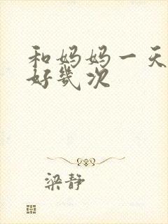 和妈妈一天弄了好几次