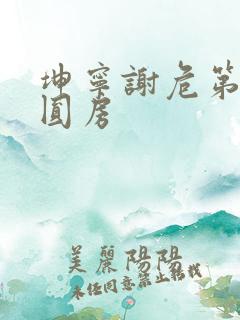 坤宁谢危第一次圆房