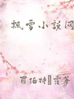 飘雪小说网