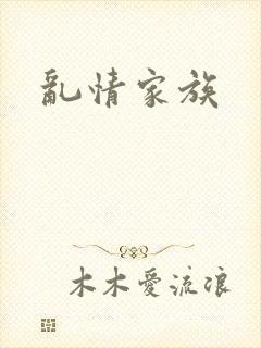 乱情家族