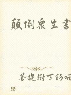 颠倒众生书包网