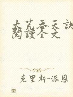 太荒吞天诀免费阅读全文