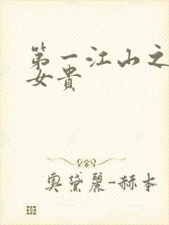 第一江山之男尊女贵