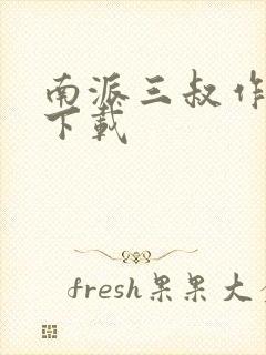 南派三叔作品集下载