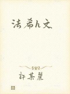 法希h文
