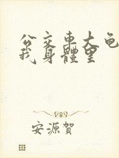 公交车大龟廷进我身体里