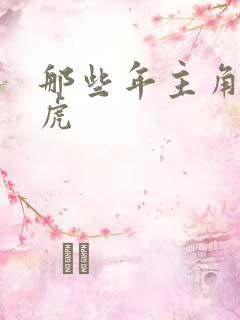 那些年主角贾二虎