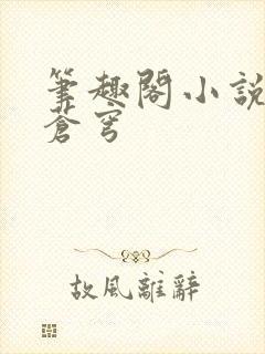 笔趣阁小说斗破苍穹