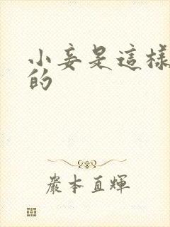 小妾是这样炼成的