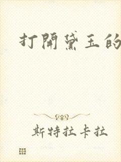 打开黛玉的玉蚌