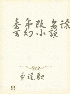 秦年改名徐年的玄幻小说