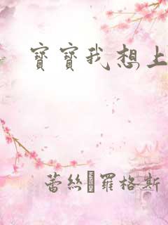 宝宝我想上你