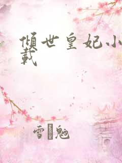 倾世皇妃小说下载