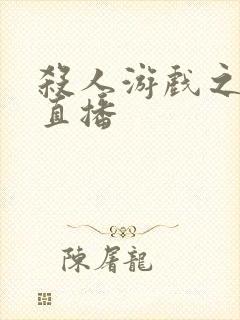 杀人游戏之现场直播