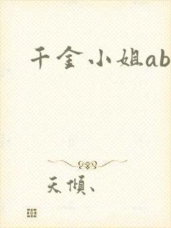 千金小姐ab
