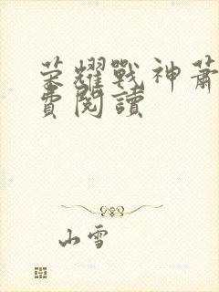 荣耀战神萧尘免费阅读