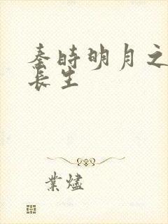 秦时明月之剑问长生