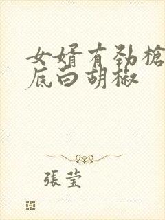 女婿有劲枪枪到底白胡椒