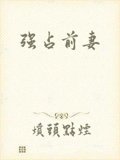 强占前妻