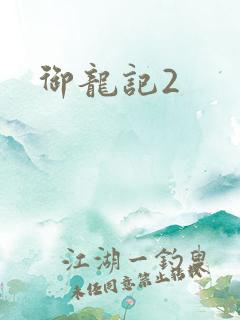 御龙记2