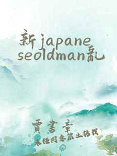 新japaneseoldman乱