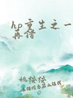 hp重生之一错再错