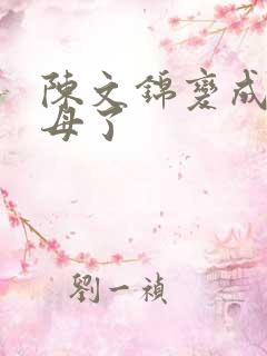 陈文锦变成西王母了