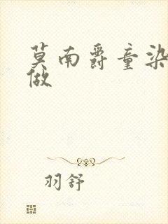 莫南爵童染走着做