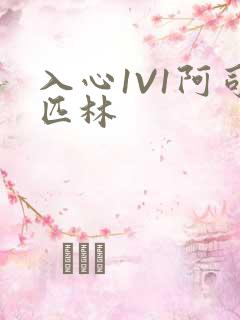 入心1V1阿司匹林