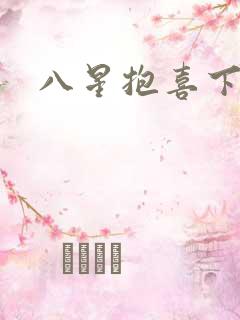 八星抱喜下载
