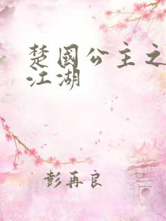 楚国公主之凤啸江湖