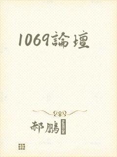 1069论坛