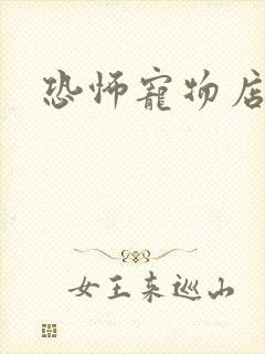 恐怖宠物店下载