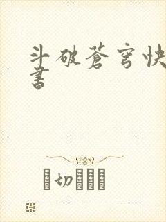 斗破苍穹快眼看书