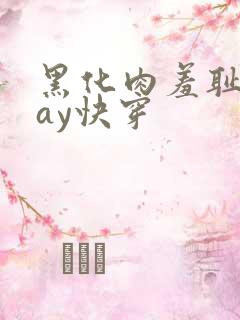 黑化肉羞耻play快穿