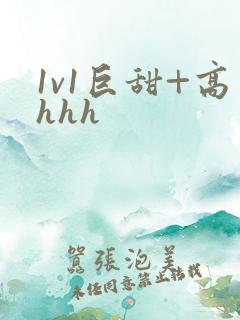 1v1巨甜+高hhh