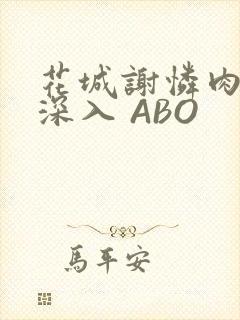 花城谢怜肉车长深入 ABO
