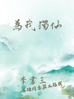 为我独仙