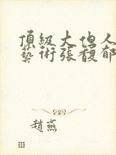 顶级大但人文体艺术张馥郁