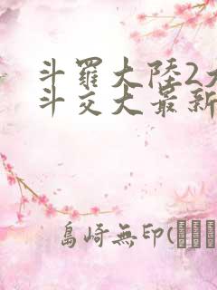 斗罗大陆2大乱斗交大最新章节