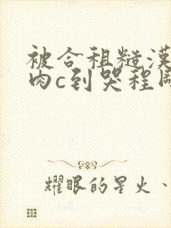 被合租糙汉室友肉c到哭程刚