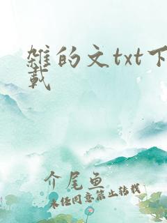 杂的文txt下载