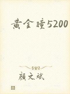 黄金瞳5200