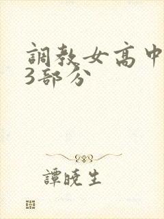 调教女高中生第3部分