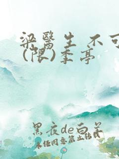 梁医生 不可以 (限)季亭