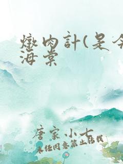 炖肉计(是今)海棠