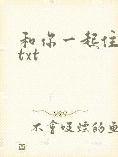 和你一起住下去txt