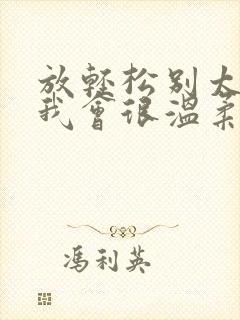 放轻松别太紧张我会很温柔的小说