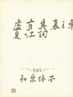 虚有其表i车季夏江词